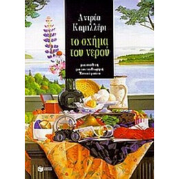 Το Σχήμα Του Νερού - Αντρέα Καμιλλέρι