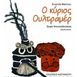 Ο Κύριος Ουλτραμέρ