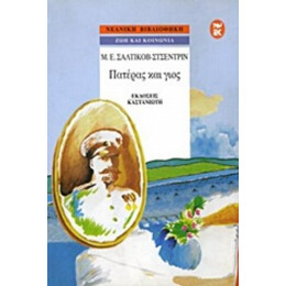 Πατέρας Και Γιος - Μ. Ε. Σαλτίκοβ - Στσέντριν
