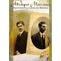 Αδελφοί Μανάκια