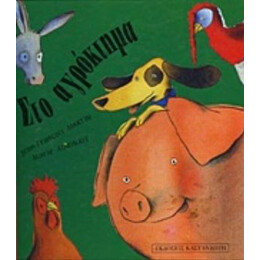 Στο Αγρόκτημα - Marie Aubinais