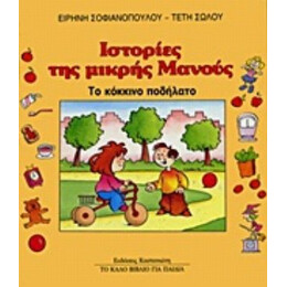 Το Κόκκινο Ποδήλατο - Ειρήνη Σοφιανοπούλου