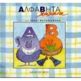 Αλφαβήτα Χάχανα - Σοφία Μαντουβάλου