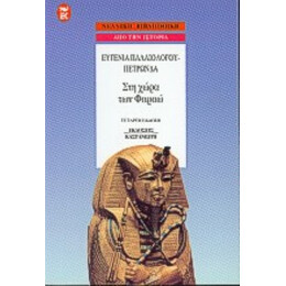 Στη Χώρα Των Φαραώ - Ευγενία Παλαιολόγου - Πετρώνδα