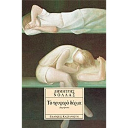 Το Τρυφερό Δέρμα - Δημήτρης Νόλλας