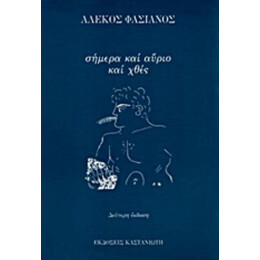 Σήμερα Και Αύριο Και Χθες - Αλέκος Φασιανός