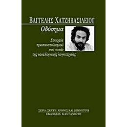 Οδόσημα - Βαγγέλης Χατζηβασιλείου