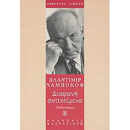 Διαφανή Αντικείμενα - Βλαντιμίρ Ναμπόκοφ