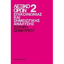 Λεξικό Όρων Επικοινωνίας Και Σημειωτικής Ανάλυσης - Σωτήρης Δημητρίου