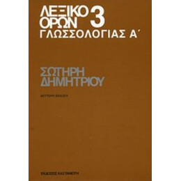 Λεξικό Όρων Γλωσσολογίας - Σωτήρης Δημητρίου