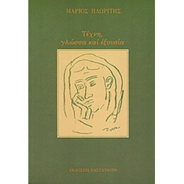 Τέχνη, Γλώσσα Και Εξουσία - Μάριος Πλωρίτης