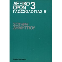 Λεξικό Όρων Γλωσσολογίας - Σωτήρης Δημητρίου