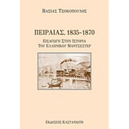 Πειραιάς 1835-1870 - Βάσιας Τσοκόπουλος