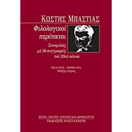 Φιλολογικοί Περίπατοι - Κωστής Μπαστιάς