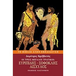 Οι Τρεις Μεγάλοι Τραγικοί: Ευριπίδης, Σοφοκλής, Αισχύλος - Δημήτρης Κρεββατάς
