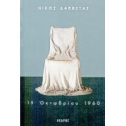 15 Οκτωβρίου 1960 - Νίκος Δαββέτας
