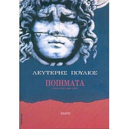 Ποιήματα - Λευτέρης Πούλιος