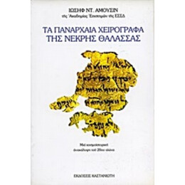 Τα Πανάρχαια Χειρόγραφα Της Νεκρής Θάλασσας - Ιωσήφ Ντ. Αμούσιν