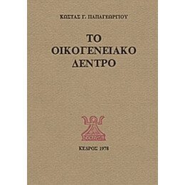 Το Οικογενειακό Δέντρο - Κώστας Γ. Παπαγεωργίου