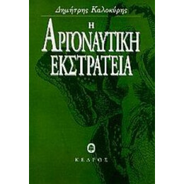 Η Αργοναυτική Εκστρατεία - Δημήτρης Καλοκύρης