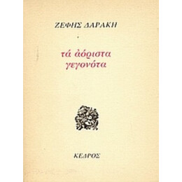 Τα Αόριστα Γεγονότα - Ζέφης Δαράκη