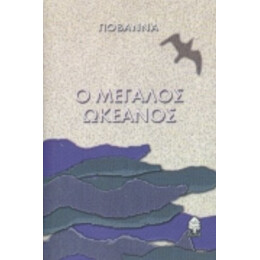 Ο Μεγάλος Ωκεανός - Γιοβάννα
