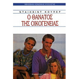 Ο Θάνατος Της Οικογένειας - Ντέηβιντ Κούπερ