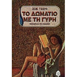 Το Δωμάτιο Με Τη Γύρη - Ζόε Τζένι