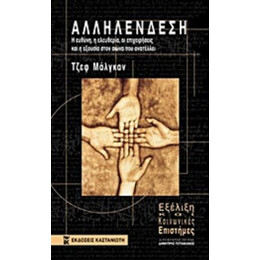 Αλληλένδεση - Τζεφ Μάλγκαν