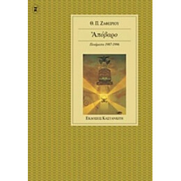 Απόβαρο - Θ. Π. Ζαφειρίου