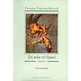 Στη Σκάλα Του Ουρανού - Τατιάνα Γκρίτση Μιλλιέξ