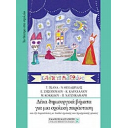 Δέκα Δημιουργικά Βήματα Για Μια Σχολική Παράσταση - Γ. Γκανά