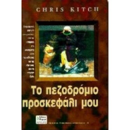 Το Πεζοδρόμιο Προσκεφάλι Μου - Κρις Κιτς