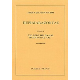Περιδιαβάζοντας - Κώστα Στεργιόπουλου