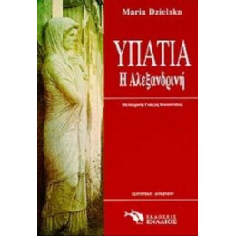 Υπατία Η Αλεξανδρινή - Maria Dzielska