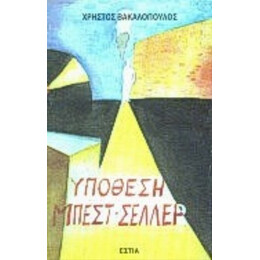 Υπόθεση Μπεστ-σέλλερ - Χρήστος Βακαλόπουλος