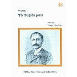 Το Ταξίδι Μου - Ψυχάρης