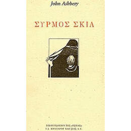 Συρμός Σκιά - John Ashbery