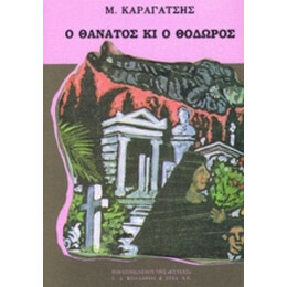 Ο Θάνατος Κι Ο Θόδωρος - Μ. Καραγάτσης