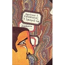 Ο Ερχομός Της - Δημήτριος Γ. Κολινιάτης