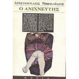 Ο Ανιχνευτής - Αριστοτέλης Νικολαΐδης