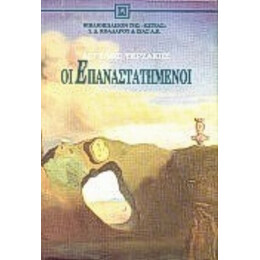 Οι Επαναστατημένοι - Άγγελος Τερζάκης