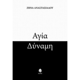 Αγία Δύναμη - Ζήνα Αναστασιάδου