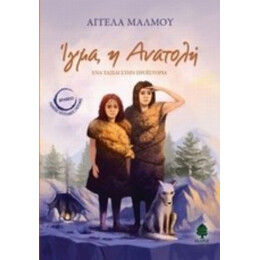 Ίγμα, Η Ανατολή - Αγγέλα Μάλμου