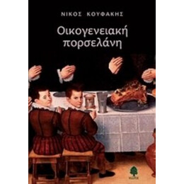 Οικογενειακή Πορσελάνη - Νίκος Κουφάκης