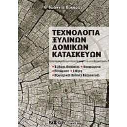 Τεχνολογία Ξύλινων Δομικών Κατασκευών - Ιωάννης Κακαράς