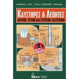 Καυστήρες Και Λέβητες Αερίων, Υγρών Και Στερεών Καυσίμων - Συλλογικό έργο