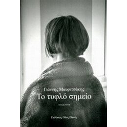 Το Τυφλό Σημείο - Γιάννης Μαυριτσάκης