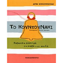 Το Κουντουνάκι