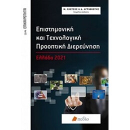 Επιστημονική Και Τεχνολογική Προοπτική Διερεύνηση - Συλλογικό έργο